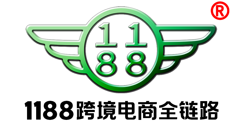 1188跨境电商全链路.png