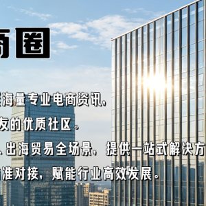 1188电商社区：跨境电商合伙人计划招商文案