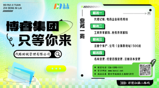 告别繁琐，专注商机！在莆田注册公司，专业的事交给专业的我们博睿商业集团